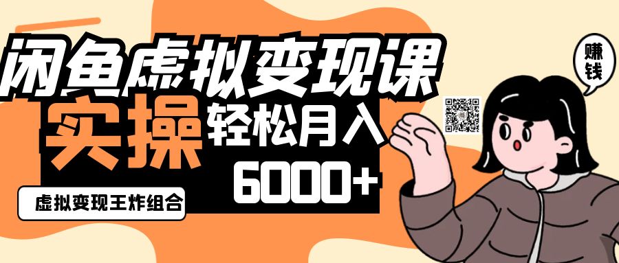 2025闲鱼虚拟产品变现程，实操王炸组合，轻松月入6000+-小鹏项目网