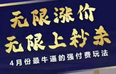 拼多多线上课，无限涨价，无限上秒杀，4月份最牛逼的强付费玩法【更新】-小鹏项目网