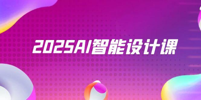 2025AI智能设计课，StableDiffusion+ComfyUI，室内景观全流程实战-小鹏项目网