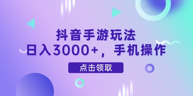 抖音手游玩法，日入3000+，手机操作-小鹏项目网