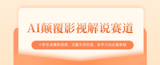 AI颠覆影视解说赛道，十秒生成爆款视频，流量大易变现，新手小白必看教程-小鹏项目网