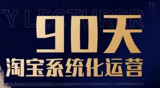 90天淘宝系统化运营，从入门到精通-小鹏项目网