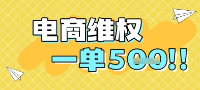 电商维权项目，会网购，一部手机即可操做，一单5张-小鹏项目网