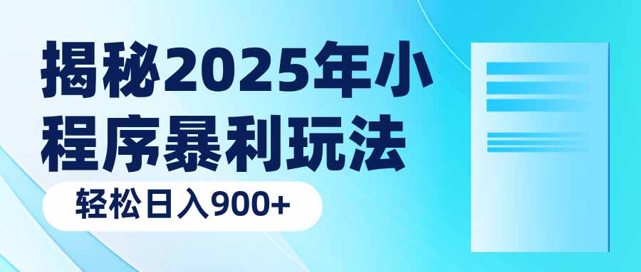 揭秘2025年小程序暴利玩法：轻松日入900+-小鹏项目网
