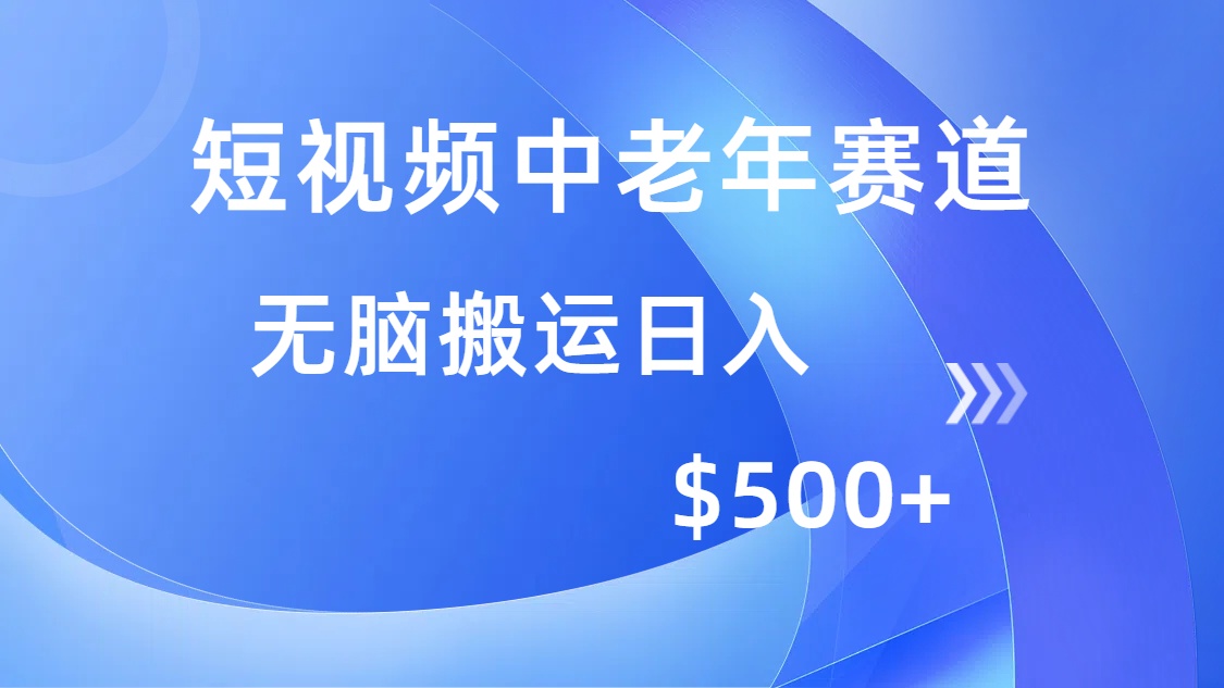 短视频中老年赛道，操作简单，多平台收益，无脑搬运日入500+-小鹏项目网