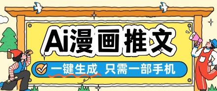AI漫画推文一键生成，只需一部手机，操作简单，无脑怼就可以了-小鹏项目网