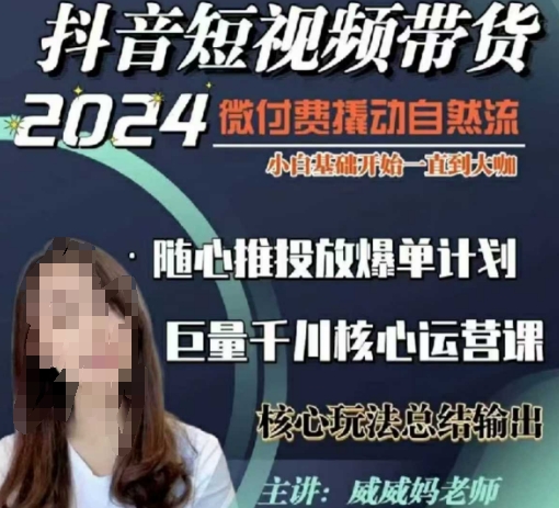 威威妈·短视频带货千川课，40节完整版，小白基础开始到大咖，微付费撬动自然流-小鹏项目网
