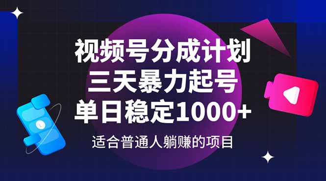视频号分成计划，三天暴力起号玩法 单日稳定1000+-小鹏项目网