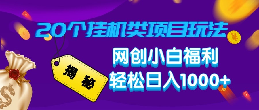 揭秘20种挂机类项目玩法 网创小白福利轻松日入1000+-小鹏项目网