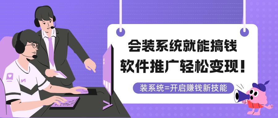 会装系统就能搞钱，软件推广轻松变现！-小鹏项目网