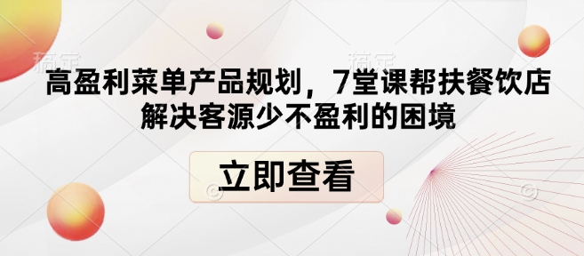高盈利菜单产品规划，7堂课帮扶餐饮店解决客源少不盈利的困境-小鹏项目网