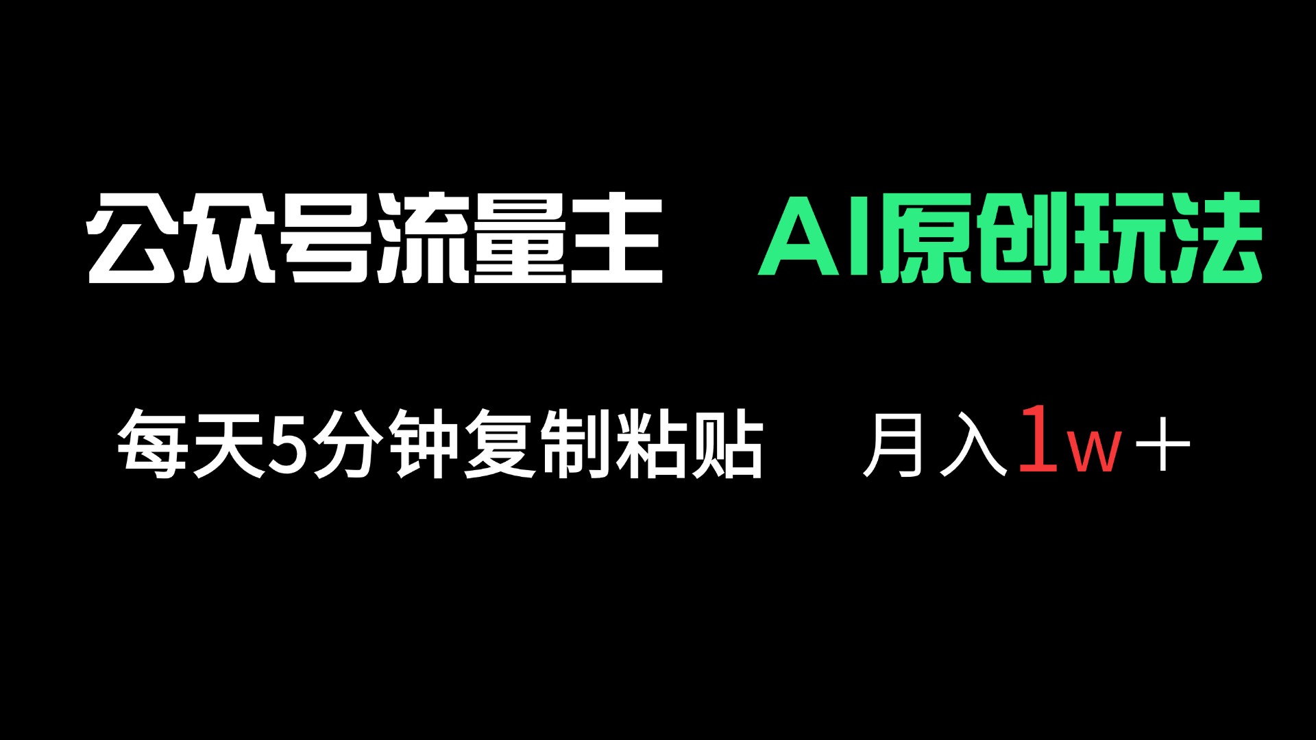 公众号流量主多赛道原创玩法，每天5分钟复制粘贴，月入1万＋-小鹏项目网