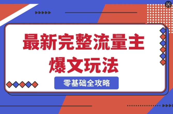 完整爆款公众号玩法，冷门新赛道，每天5分钟，每天轻松出爆款-小鹏项目网