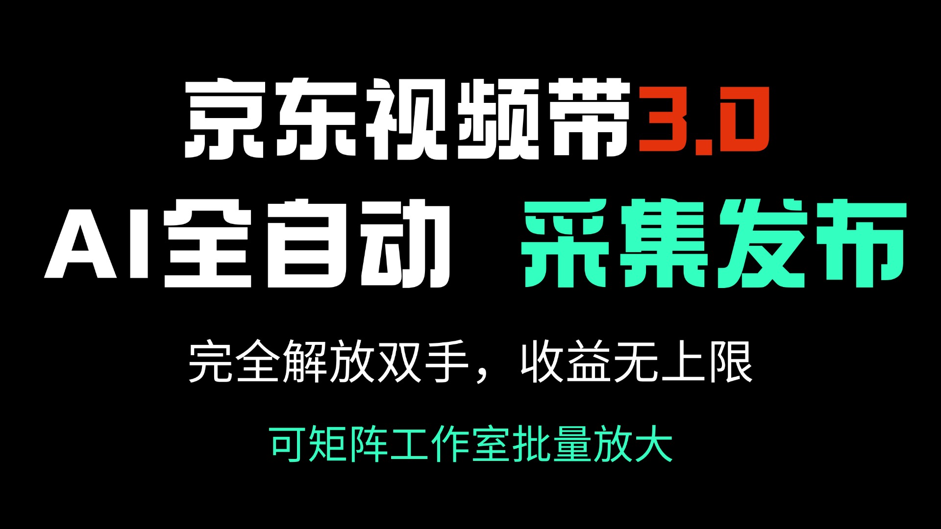 京东视频带货3.0，Ai全自动采集＋自动发布，完全解放双手，收入无上限…-小鹏项目网