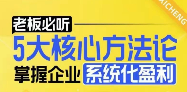 【老板必听】5大核心方法论，掌握企业系统化盈利密码-小鹏项目网