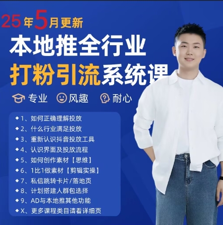 最新打粉引流获客实用课程，25年5月最新本地推全行业打粉引流系统课-小鹏项目网