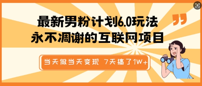 最新男粉计划6.0玩法，永不凋谢的互联网项目，当天做当天变现，视频包原创，7天搞了1个W-小鹏项目网