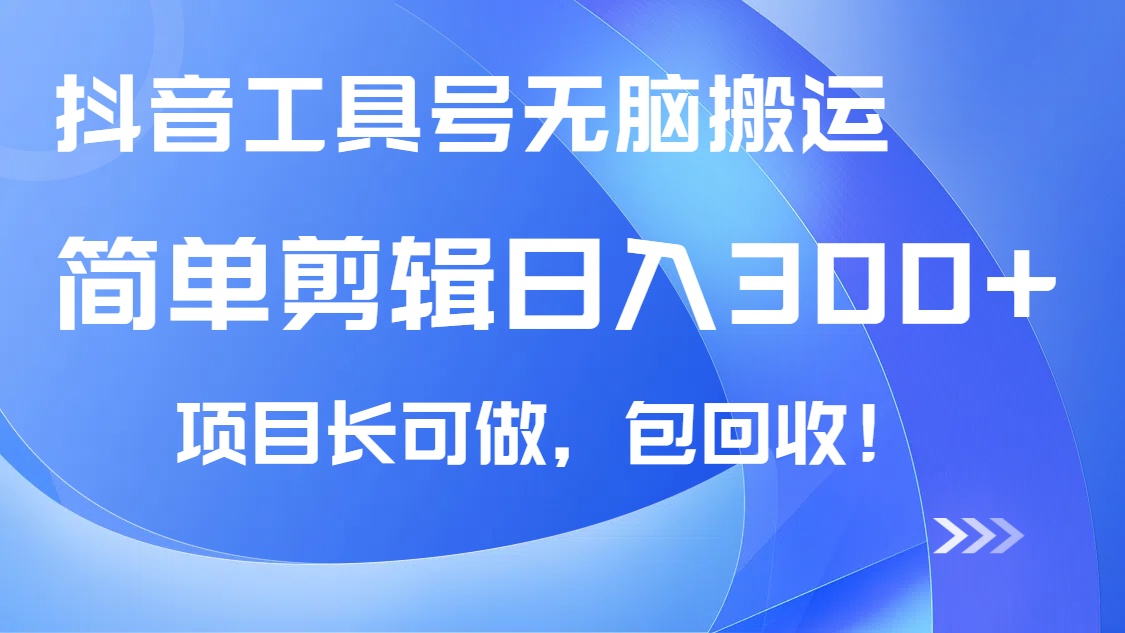 抖音工具号无脑搬运玩法，小白轻松可日入300+包回收，长期可做-小鹏项目网