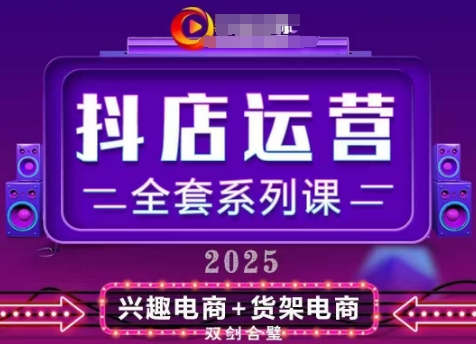 2025小店运营全套系列课，全新升级，从小店基础入门到进阶精通，系统掌握月销百w小店的核心秘密-小鹏项目网