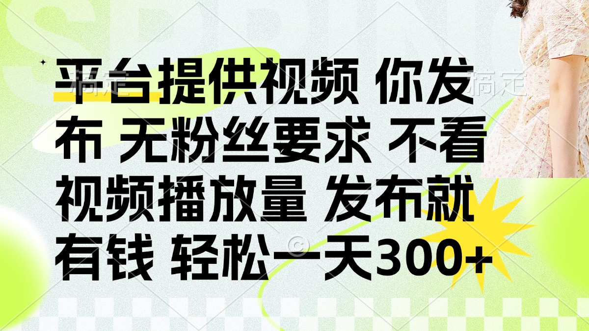 发布平台提供视频就有钱 无粉丝要求 不看视频播放量 发布就有钱 一天300+-小鹏项目网