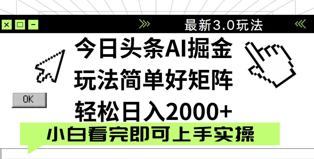 今日头条2025最新3.0玩法，思路简单，复制粘贴，轻松实现矩阵日入2000+-小鹏项目网