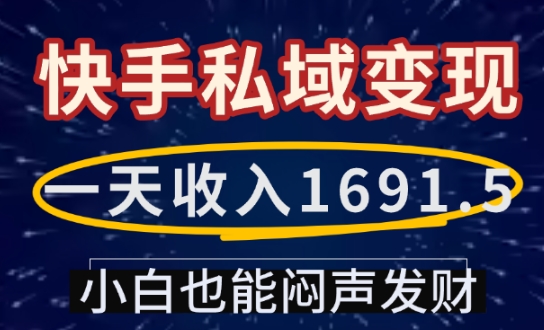 一天收入1691.5，快手私域变现，小白也能闷声发财-小鹏项目网