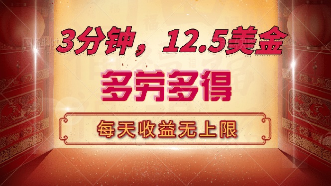 三分钟，12.5美金，每天无限自撸，多劳多得，收益无上限-小鹏项目网