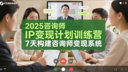 2025咨询师IP变现计划训练营，7天构建咨询师变现系统-小鹏项目网