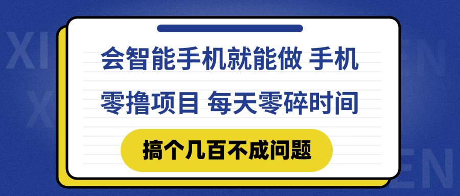 会智能手机就能做 手机零撸项目，有快手就可以做，每天零碎时间搞个几…-小鹏项目网