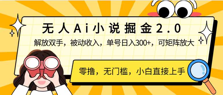 无人Ai小说掘金2.0，被动收入，解放双手，单号日入300+，可矩阵操作，…-小鹏项目网