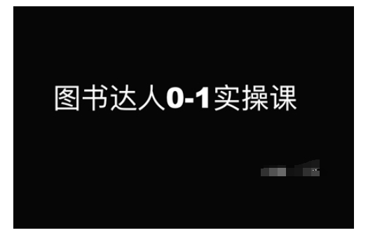 图书达人0-1实操课，带你从0起步，实现从新手到图书达人的蜕变-小鹏项目网