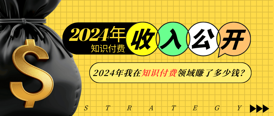 2024年知识付费收入大公开！2024年我在知识付费领域賺了多少钱？-小鹏项目网