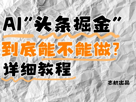 AI头条掘金是什么？还能不能做？详细讲解-小鹏项目网