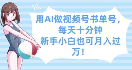 用AI做视频号书单号，每天十分钟，新手小白也可月入过W-小鹏项目网