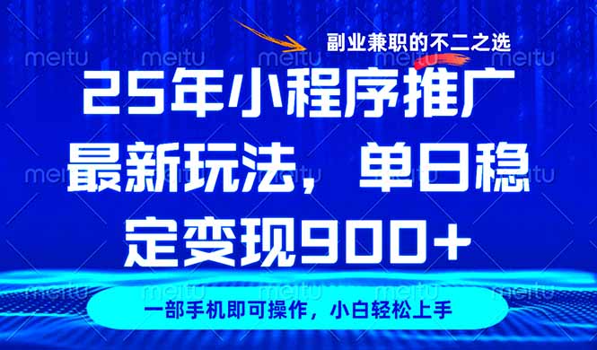 25年小程序推广最新玩法，稳定日入900+，副业兼职的不二之选-小鹏项目网