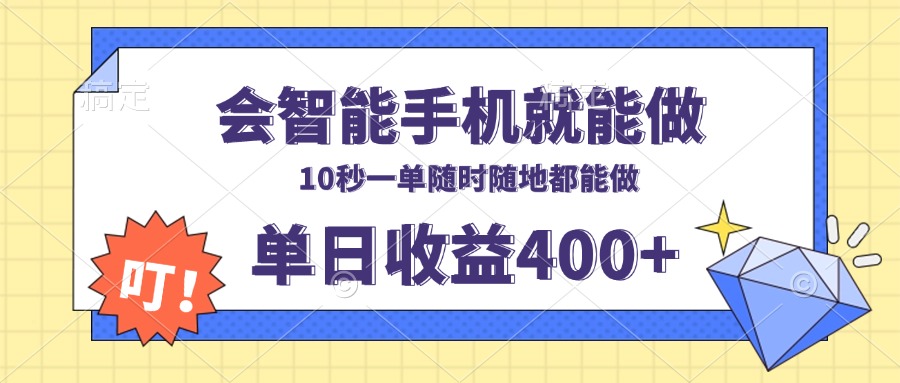 会智能手机就能做，十秒钟一单，有手机就行，随时随地可做单日收益400+-小鹏项目网