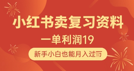 小红书卖复习资料，1单利润19，新手小白也能月入过W-小鹏项目网