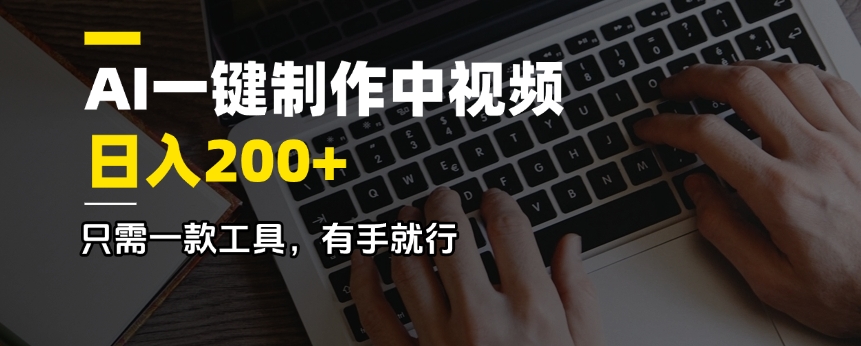 AI一键制作中视频，日入200＋，只需一款工具，有手就行-小鹏项目网