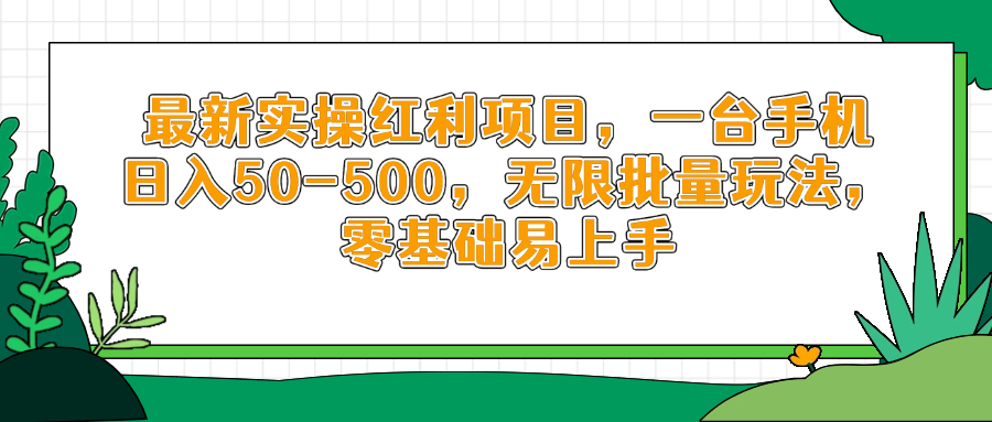 最新实操红利项目，一台手机日入50-500，无限批量玩法，零基础易上手-小鹏项目网