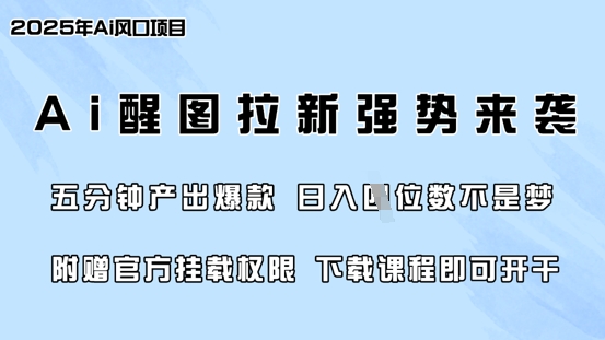 零门槛，AI醒图拉新席卷全网，5分钟产出爆款，日入四位数，附赠官方挂载权限-小鹏项目网