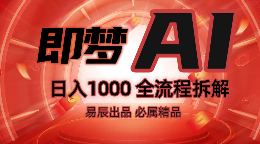抖音最火的副业玩法拆解！即梦AI抖音副业操作全流程教学！-小鹏项目网