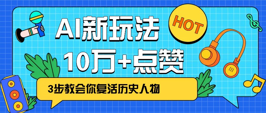 利用AI让历史 “活” 起来，3步教会你复活历史人物，轻松10万+点赞！-小鹏项目网