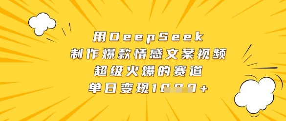用DeepSeek制作爆款情感文案视频，超级火爆的赛道，单日变现数张-小鹏项目网