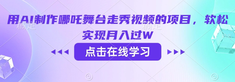 用AI制作哪吒舞台走秀视频的项目，软松实现月入过W-小鹏项目网