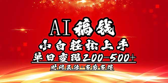 AI稿钱，小白轻松上手，单日200-500+多劳多得-小鹏项目网