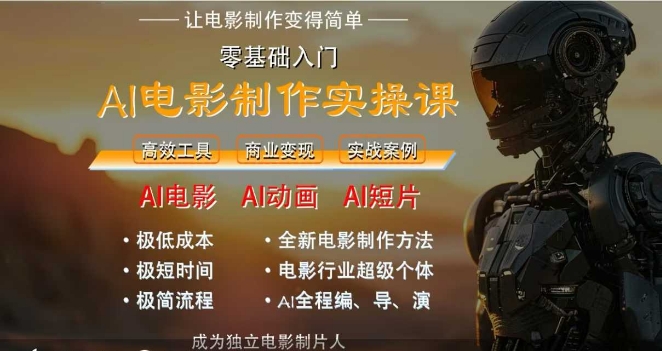 AI电影制作实操课，人人都能做电影，一台电脑全搞定-小鹏项目网