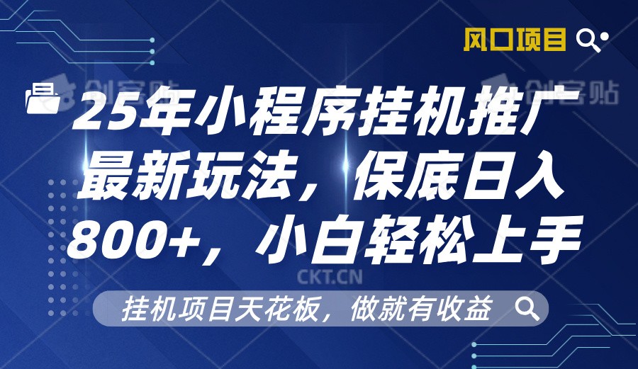 2025年小程序挂机推广最新玩法，保底日入800+，小白轻松上手-小鹏项目网