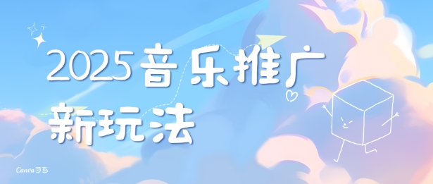 2025新版音乐推广赛道最新玩法，打造出自己的账号风格-小鹏项目网