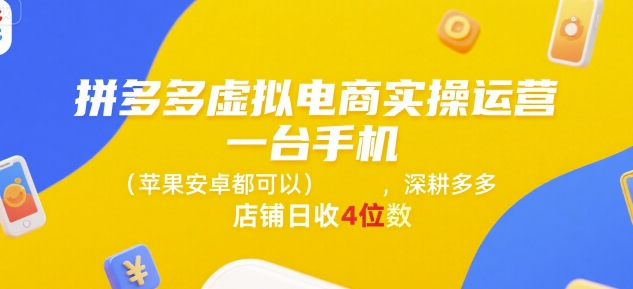 拼多多虚拟电商实操运营，一台手机(苹果安卓都可以)，深耕多多店铺日收4位数-小鹏项目网