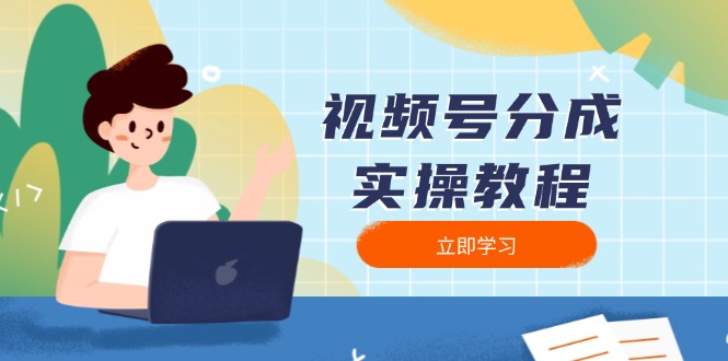 视频号分成实操教程：下载、剪辑、分割、发布，全面指南-小鹏项目网